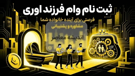 ثبت‌نام وام فرزندآوری در سال ۱۴۰۵ آغاز شد + جدول مبالغ، شرایط و مراحل ثبت‌نام در سامانه بانک مرکزی