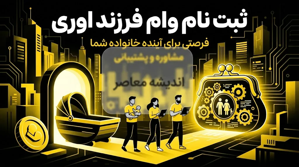 ثبت‌نام وام فرزندآوری در سال ۱۴۰۵ آغاز شد + جدول مبالغ، شرایط و مراحل ثبت‌نام در سامانه بانک مرکزی