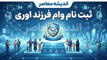 ثبت‌نام وام فرزندآوری ۱۴۰۵ آغاز شد | مبالغ از ۴۴ تا ۲۲۰ میلیون تومان، کارمزد ۴ درصد و دوره تنفس ۶ ماهه + شرط مهم نرخ باروری