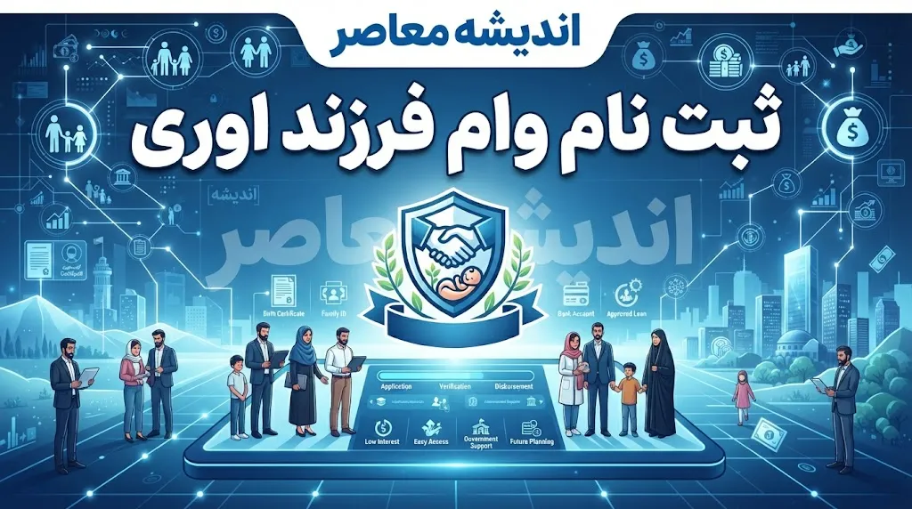 ثبت‌نام وام فرزندآوری ۱۴۰۵ آغاز شد | مبالغ از ۴۴ تا ۲۲۰ میلیون تومان، کارمزد ۴ درصد و دوره تنفس ۶ ماهه + شرط مهم نرخ باروری