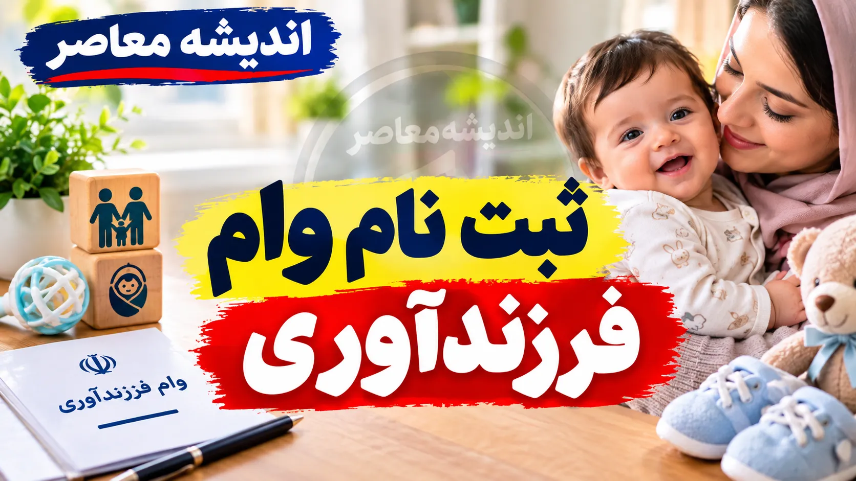 ثبت نام وام فرزندآوری ۱۴۰۵؛ مبلغ وام فرزند اول تا پنجم، شرایط، سامانه ثبت نام و پیگیری
