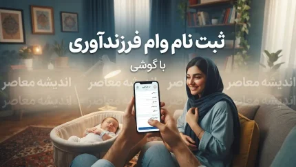 ثبت نام وام فرزندآوری با گوشی ۱۴۰۵ | آموزش ثبت نام وام فرزندآوری با موبایل و سامانه ve.cbi.ir