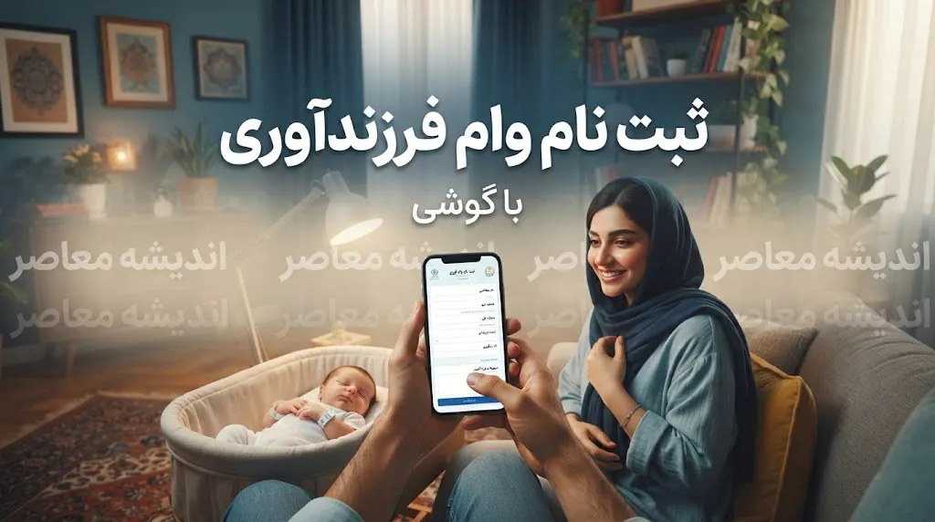 ثبت نام وام فرزندآوری با گوشی ۱۴۰۵ | آموزش ثبت نام وام فرزندآوری با موبایل و سامانه ve.cbi.ir