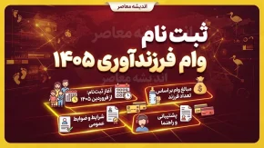 ثبت نام وام فرزندآوری ۱۴۰۵ / شرایط دریافت وام فرزند اول تا پنجم، مبلغ تسهیلات و لینک سامانه ve.cbi.ir