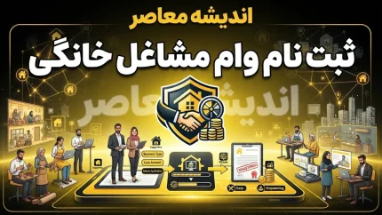 ثبت‌نام وام مشاغل خانگی ۱۴۰۵ آغاز شد | وام ۲۰۰ میلیون تومانی با بازپرداخت ۶۰ ماهه + شرایط، مدارک و لینک سامانه smkh.mcls.gov.ir
