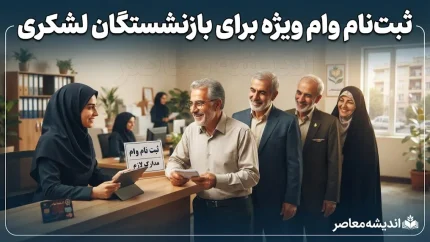 وام ۱۰۰ و ۲۰۰ میلیونی بازنشستگان لشکری ۱۴۰۵؛ سقف تسهیلات افزایش یافت | چه کسانی در صف دریافت وام هستند؟ جزئیات پرداخت و ثبت درخواست
