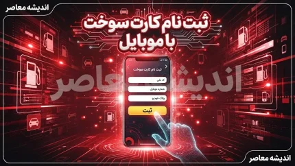 ثبت نام کارت سوخت خودرو ۱۴۰۵ | سامانه fcs.niopdc.ir تنها مرجع رسمی + سقف ۱۸۰ لیتر ذخیره بنزین و هشدار مهم درباره خودروهای نوشماره بالای یک میلیارد