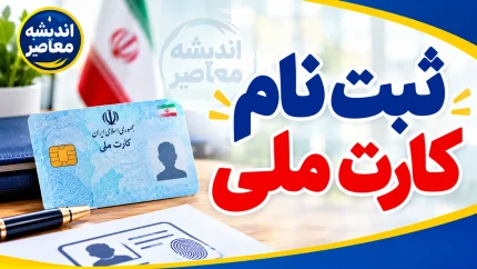 ثبت نام کارت ملی هوشمند ۱۴۰۵؛ سامانه ncr.ir، شرایط، مدارک، مراحل ثبت‌نام و نحوه پیگیری کارت ملی