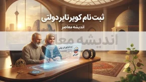 ثبت نام کویر تایر دولتی ۱۴۰۵؛ سامانه خرید لاستیک، شرایط، مدارک و نحوه ثبت نام اینترنتی