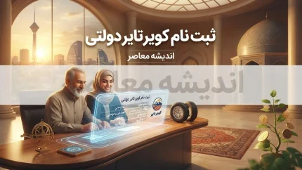ثبت نام کویر تایر دولتی ۱۴۰۵؛ سامانه خرید لاستیک، شرایط، مدارک و نحوه ثبت نام اینترنتی