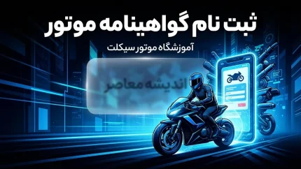 ثبت‌نام گواهینامه موتور یک‌روزه در سال ۱۴۰۵؛ آخرین وضعیت طرح صدور گواهینامه موتورسیکلت اعلام شد