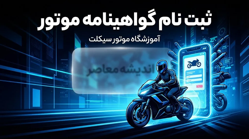 ثبت‌نام گواهینامه موتور سیکلت در سال ۱۴۰۵؛ راهنمای کامل شرایط، مدارک، هزینه و مراحل دریافت