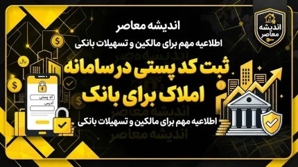ثبت کد پستی در سامانه املاک برای بانک | راهنمای ثبت اقامتگاه و کد پستی برای خدمات بانکی