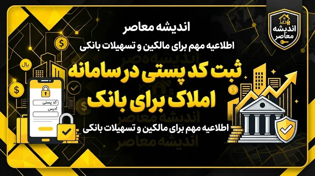ثبت کد پستی در سامانه املاک برای بانک | راهنمای ثبت اقامتگاه و کد پستی برای خدمات بانکی