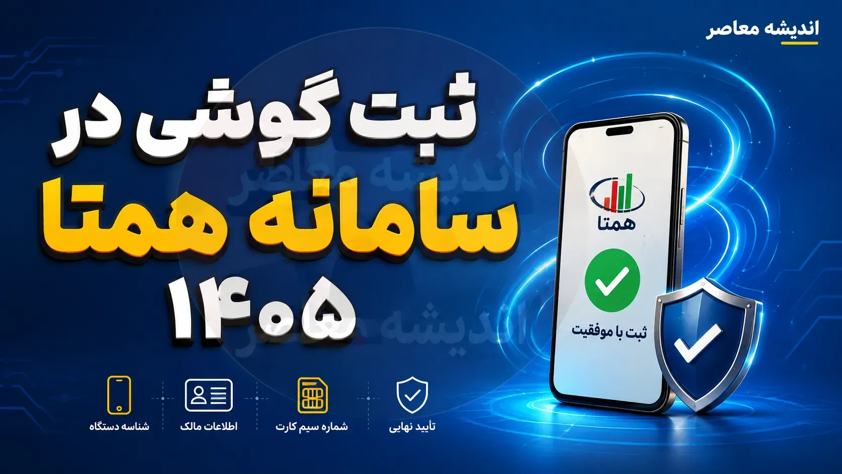 ثبت گوشی در سامانه همتا ۱۴۰۵ | آموزش کامل رجیستری و فعال سازی گوشی در hamta.ntsw.ir با کد IMEI و کد دستوری + انتقال مالکیت