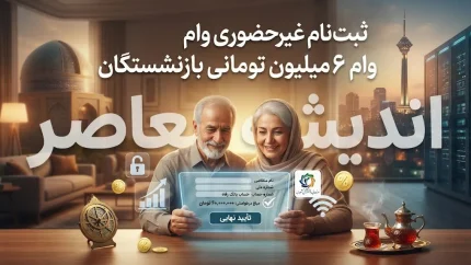 آغاز ثبت نام غیرحضوری وام ۶۰ میلیون تومانی بازنشستگان تامین اجتماعی با کارمزد ۴ درصد در سال ۱۴۰۵؛ شرایط دریافت، نحوه ثبت درخواست و زمان واریز