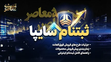 ثبت‌نام جدید سایپا از ۲۲ شهریور آغاز می‌شود + جدول خودروها و شرایط فروش