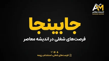 جابینجا ۱۴۰۵؛ ورود به سایت، ثبت‌نام، جستجوی شغل و ساخت رزومه