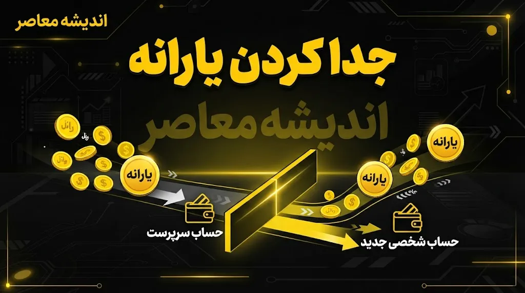 جدا کردن یارانه ۱۴۰۵ | شرایط جدید جداسازی یارانه از سرپرست خانوار + سامانه ثبت درخواست