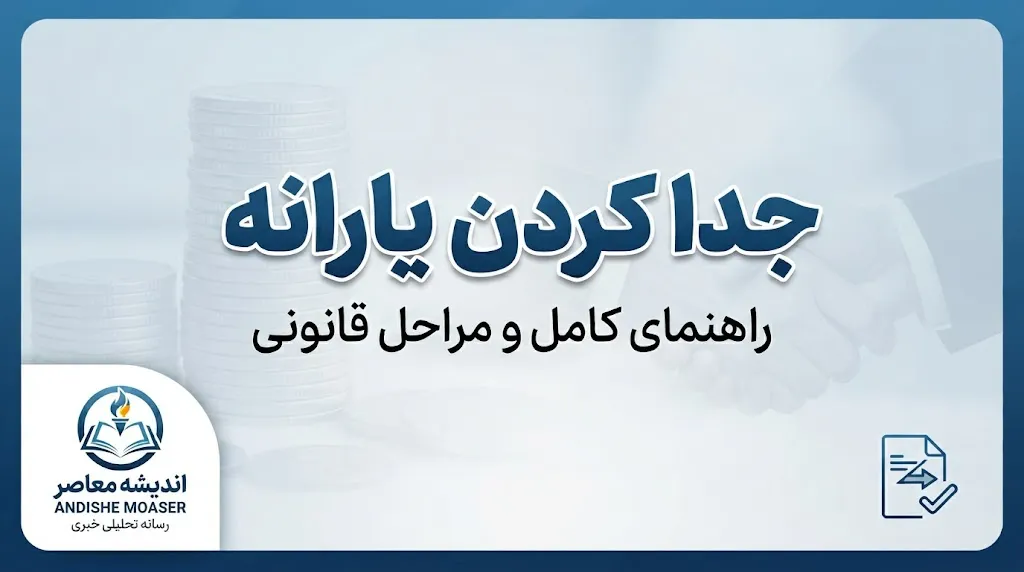 جدا کردن یارانه ۱۴۰۵؛ شرایط، مراحل و سامانه جداسازی یارانه از خانواده