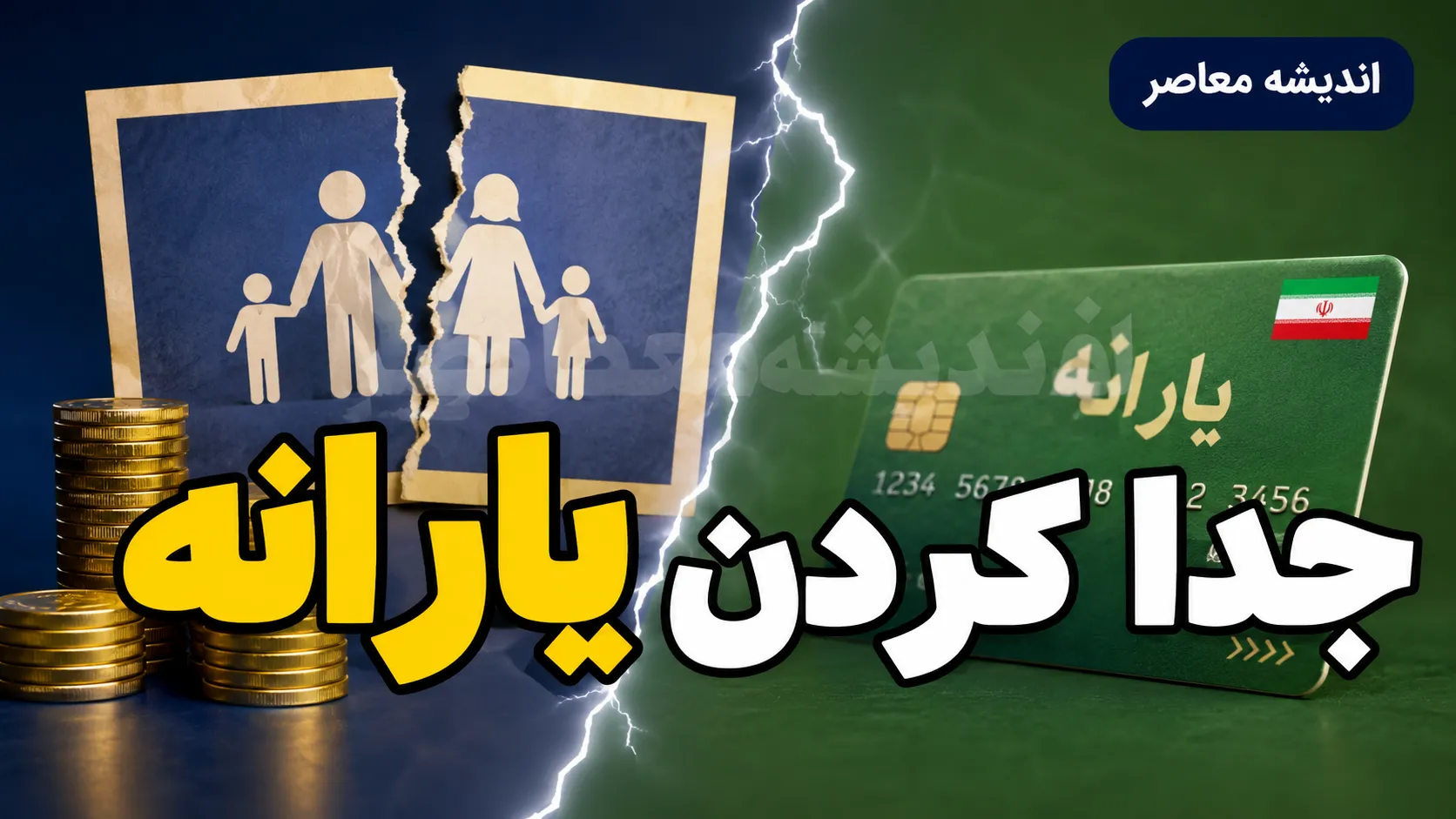 جداسازی یارانه اعضای خانوار فقط از طریق سامانه «سیمین» امکانپذیر شد / پایان نقش دفاتر پلیس+۱۰ و شرط قطعی ثبت اطلاعات در ثبت احوال