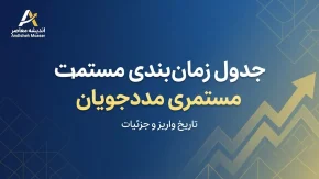 جدول زمان بندی واریز مستمری مددجویان بهزیستی و کمیته امداد ۱۴۰۵ | مبلغ مستمری شهریور و آخرین خبر پرداخت