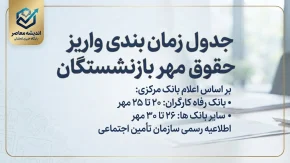 جدول زمان بندی واریز حقوق مهر ۱۴۰۵ بازنشستگان تامین اجتماعی، کشوری و لشکری | زمان پرداخت حقوق بازنشستگان اعلام شد