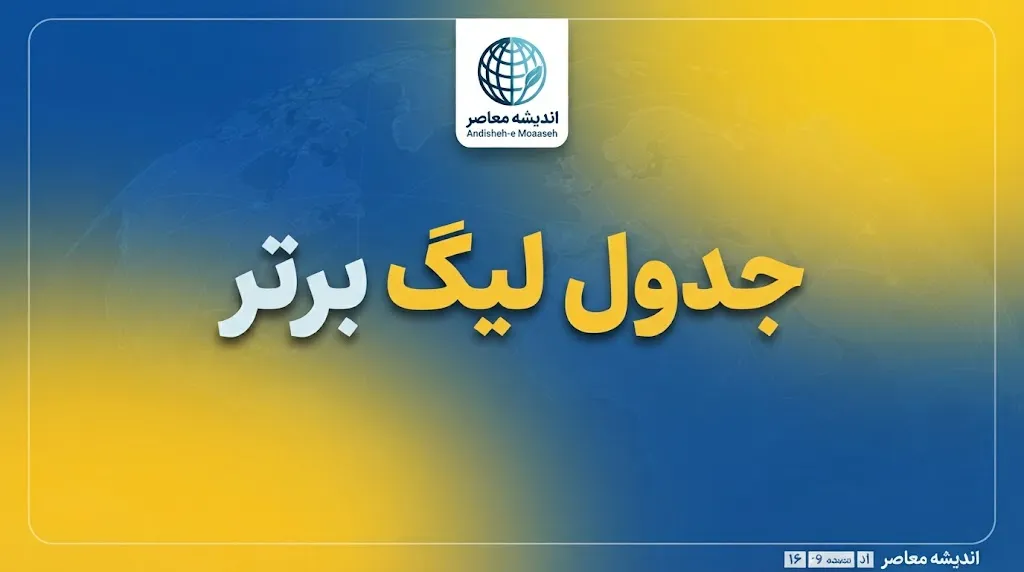جدول لیگ برتر ایران امروز ۷ مهر ۱۴۰۵ | جدول رده بندی لیگ برتر خلیج فارس