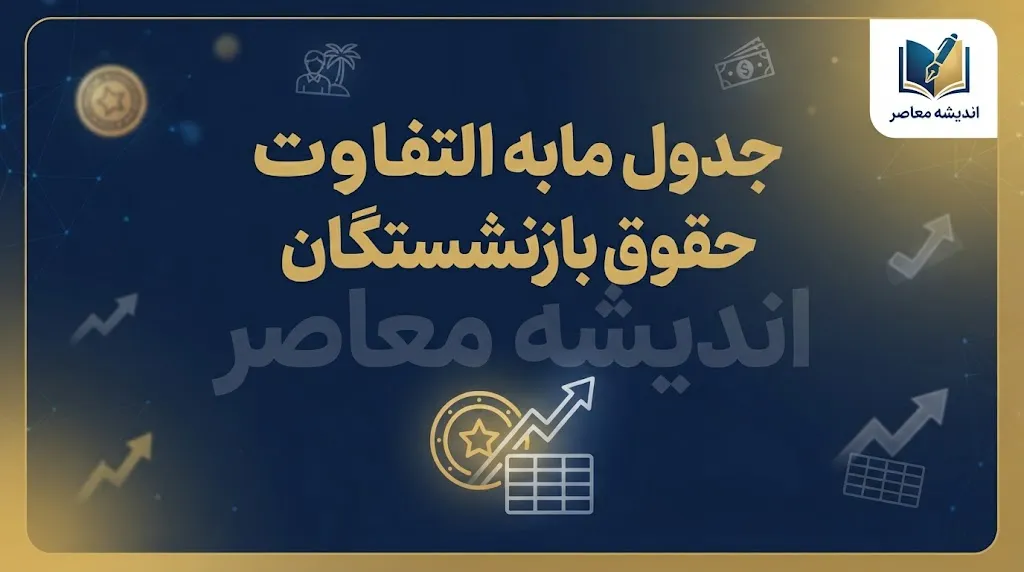 جدول مابه‌التفاوت حقوق بازنشستگان تامین اجتماعی ۱۴۰۵؛ جزئیات معوقات و زمان واریز