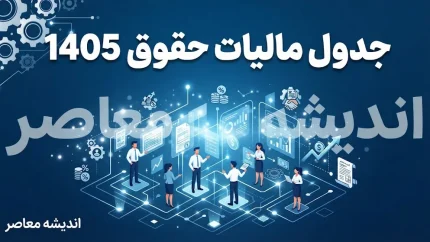 جدول مالیات حقوق ۱۴۰۵؛ سقف معافیت و نرخ مالیات حقوق کارمندان و کارگران