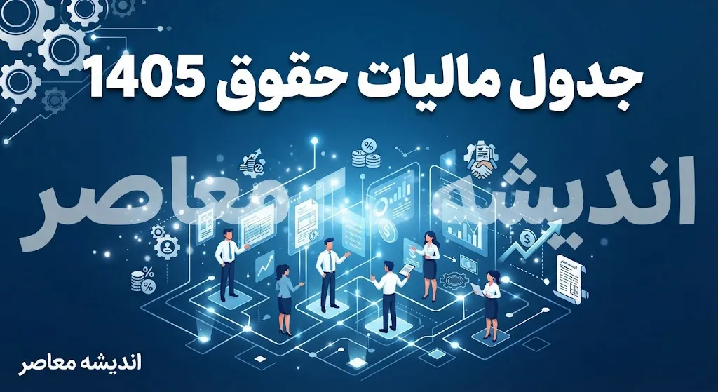 جدول مالیات حقوق ۱۴۰۵؛ سقف معافیت و نرخ مالیات حقوق کارمندان و کارگران
