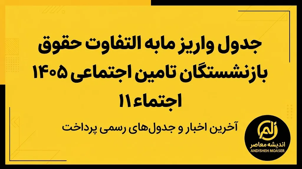 خبر فوری بازنشستگان تأمین اجتماعی | زمان احتمالی واریز معوقات اردیبهشت اعلام شد / سرپرست سازمان: پرداخت در بازه مهر و آبان انجام می‌شود / بازنشستگان خواستار پرداخت فوری به همراه جریمه دیرکرد هستند