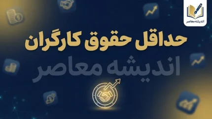حداقل حقوق کارگران ۱۴۰۵؛ جدول مقایسه پایه حقوق کارگران در سه سال اخیر