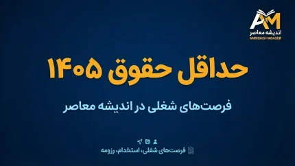 حداقل حقوق ۱۴۰۵ چقدر است؟ جدول کامل حداقل حقوق کارگران، مزایا و دریافتی