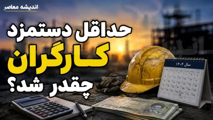 فرمول افزایش حقوق کارگران تغییر می کند؟ / تصمیم تازه شورای عالی کار برای بازنگری دستمزد ۱۴۰۵ و سبد معیشت / جزئیات مصوبه جدید افزایش حقوق کارگران
