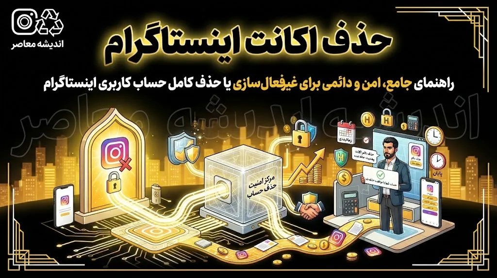 حذف اکانت اینستاگرام چطور انجام می‌شود؟ | راهنمای کامل مراحل، مهلت ۳۰ روزه لغو و نکات مهم پیش از حذف دائمی