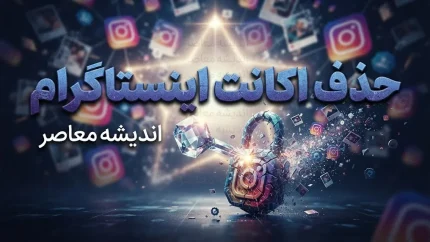 حذف اکانت اینستاگرام | آموزش گام‌به‌گام دیلیت دائمی و غیرفعال‌سازی موقت + هشدار مهم درباره مهلت ۳۰ روزه و بازگشت اطلاعات