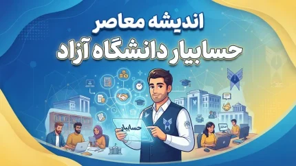 حسابیار دانشگاه آزاد؛ ورود به سامانه حسابیار دانشگاه آزاد و راهنمای خدمات مالی