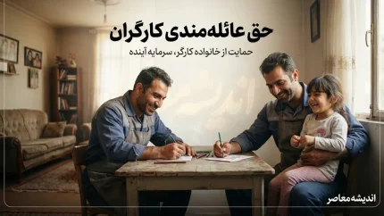 جدول افزایش حق عائله مندی کارگران از ۱۴۰۰ تا ۱۴۰۵؛ مبلغ حق اولاد و حق تاهل در ۶ سال گذشته / حق عائله مندی کارگران ۱۴۰۵ چقدر شد؟ مقایسه مبلغ حق اولاد و حق تاهل از ۱۴۰۰ تا ۱۴۰۵ / افزایش حق عائله مندی کارگران؛ جدول کامل مبالغ حق اولاد و حق تاهل سال های ۱۴۰۰ تا ۱۴۰۵