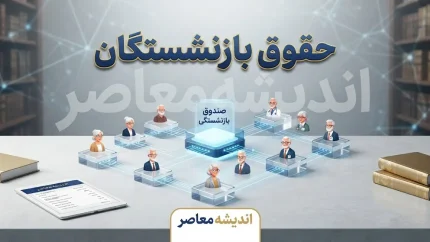 ترمیم حقوق بازنشستگان ۱۴۰۵؛ آخرین خبر از افزایش حقوق، متناسب سازی و معوقات