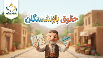 ترمیم حقوق بازنشستگان در مهر ۱۴۰۵؛ آیا حقوق دوباره افزایش پیدا می‌کند؟