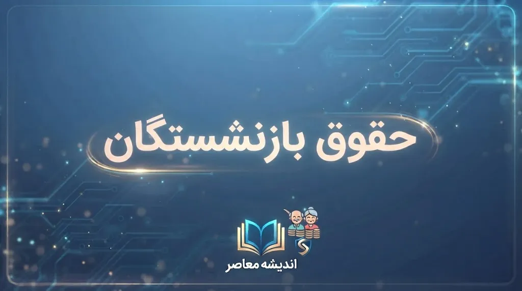 خبر فوری تأمین اجتماعی | گام تازه «همگام» برای تقویت منابع و حمایت از بازنشستگان / مدیرکل تأمین اجتماعی خوزستان: اوراق گام و برات الکترونیکی مسیر جدید تسویه بدهی کارفرمایان است / ۱۰۰ هزار میلیارد تومان اعتبار برای اجرای این طرح اختصاص یافته است