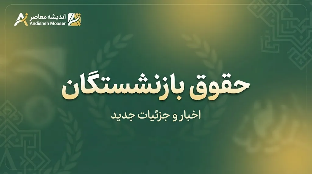 جدول واریز مابه‌التفاوت حقوق بازنشستگان تأمین اجتماعی ۱۴۰۵؛ زمان پرداخت معوقات افزایش حقوق و متناسب‌سازی اعلام شد