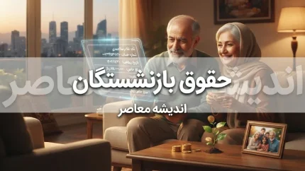 نگرانی بازنشستگان از عدم افزایش جدید حقوق و اجرای متناسب سازی در مهر ۱۴۰۵ | آخرین خبر از حقوق بازنشستگان تامین اجتماعی و مبلغ متناسب سازی