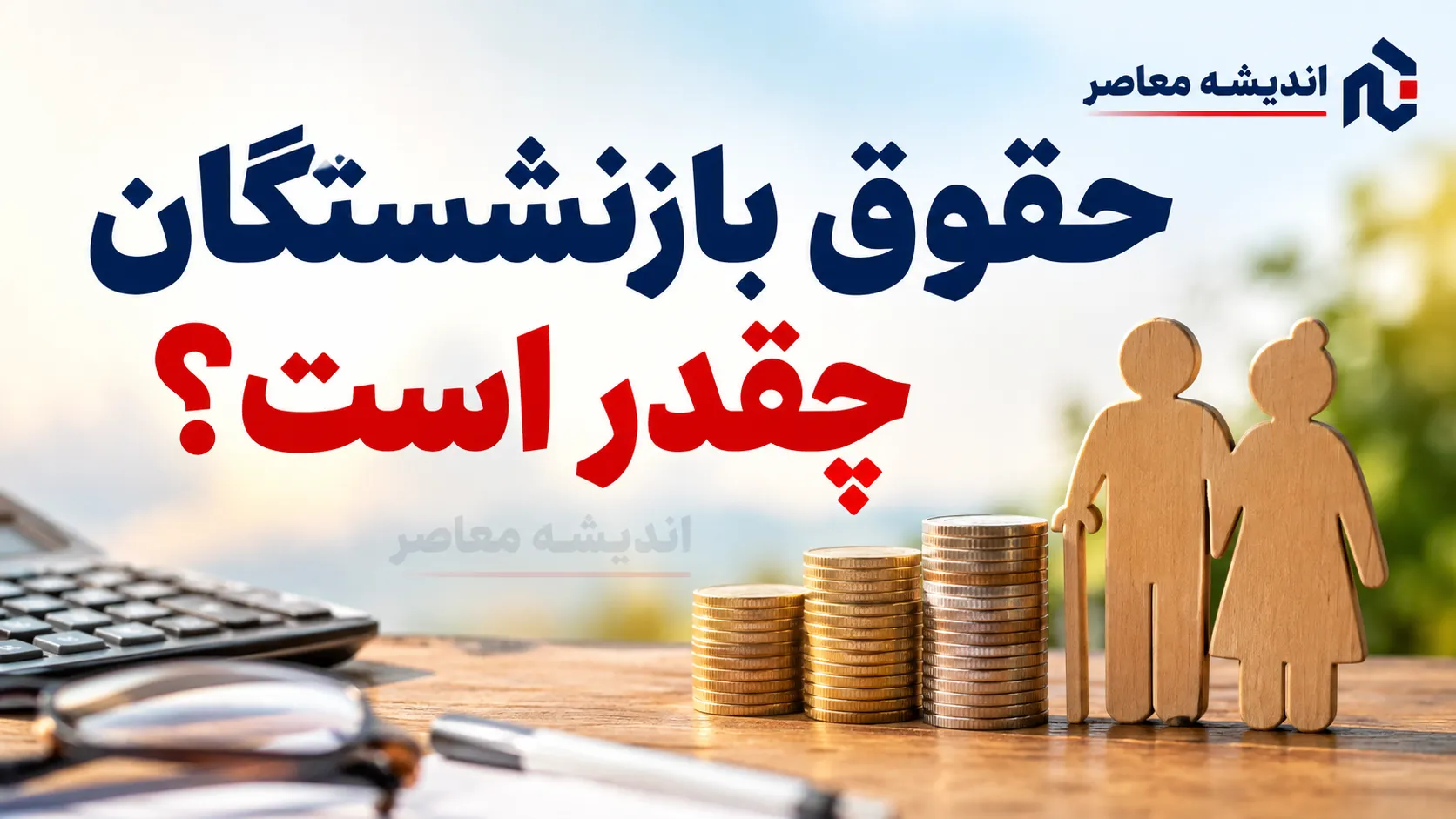 حقوق شهریور بازنشستگان به حساب‌ها رسید / واریز حقوق تأمین اجتماعی از این تاریخ آغاز شد؛ چه کسانی امروز پول می‌گیرند؟ / جزئیات تازه پرداخت حقوق