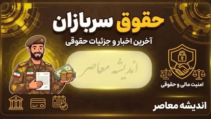 مبلغ دقیق حقوق سربازان ۱۴۰۵ | جدول حقوق سرباز مجرد و متاهل، منطقه عملیاتی و غیرعملیاتی