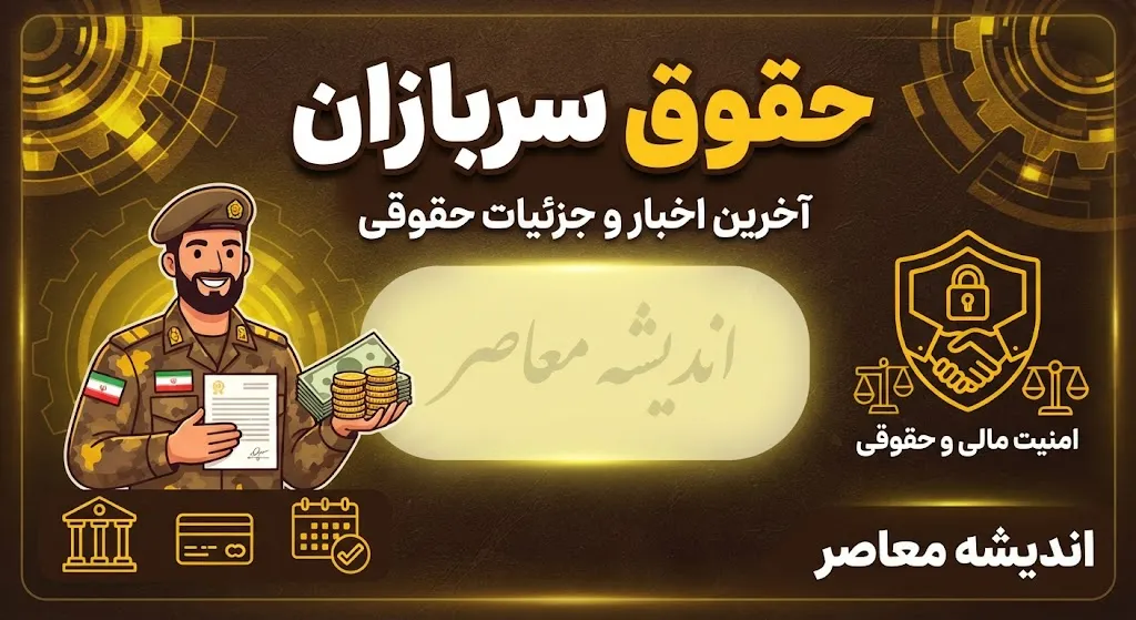 مبلغ دقیق حقوق سربازان ۱۴۰۵ | جدول حقوق سرباز مجرد و متاهل، منطقه عملیاتی و غیرعملیاتی