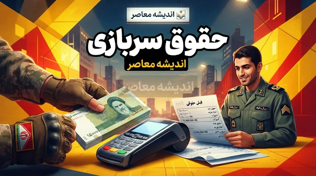حقوق سربازان ۱۴۰۵ چقدر است؟ جدول کامل دریافتی سرباز مجرد و متأهل در مناطق عملیاتی و غیرعملیاتی