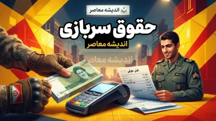 حقوق سربازی ۱۴۰۵؛ افزایش حقوق سربازان مجرد و متاهل اعلام شد + جدول مبلغ دریافتی