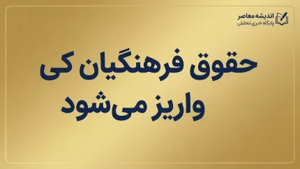 خبر فوری آموزش و پرورش | واریز حقوق فرهنگیان همراه با کمک‌رفاهی ویژه بازگشایی مدارس آغاز شد / واریز ۳ میلیون تومان کمک‌رفاهی به همراه حقوق شهریور برای معلمان شاغل و دانشجومعلمان / نیروهای حق‌التدریس آزاد از این کمک‌هزینه مستثنی شدند